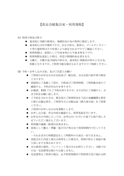 洗足会館集会室・利用規程