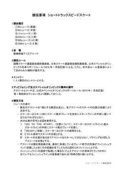 競技要項 ショートトラックスピードスケート