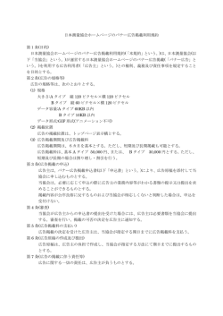 日本測量協会ホームページのバナー広告掲載利用規約 第1条(目的