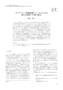 オンデマンド授業流通フォーラムによる 新たな教育への取り組み