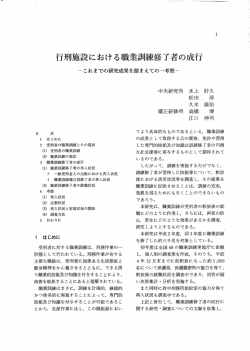 行刑施設における職業訓練修了者の成行－これまでの研究成果を踏まえ