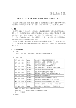 「大野和士の こころふれあいコンサート 2010」への協賛について