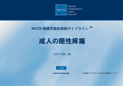 成人の癌性疼痛 - 日本乳がん情報ネットワーク
