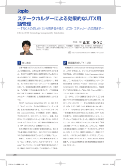 ステークホルダーによる効果的なUTX用語管理