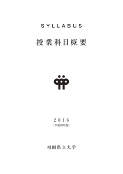 2016年度 学部授業科目概要
