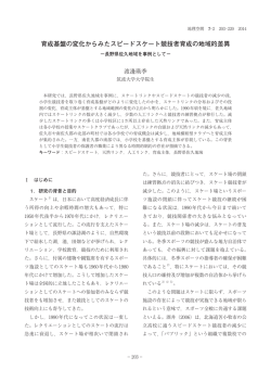 育成基盤の変化からみたスピードスケート競技者育成の地域的差異