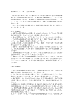 査読者のコメント例 （原著・短報） 本論文は経口オキシコドンと経口