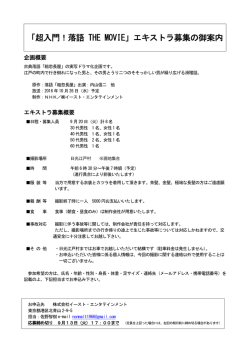 「超入門！落語 THE MOVIE」エキストラ募集の御案内