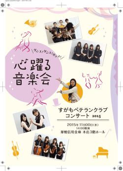すがもベテランクラブ コンサート 2015