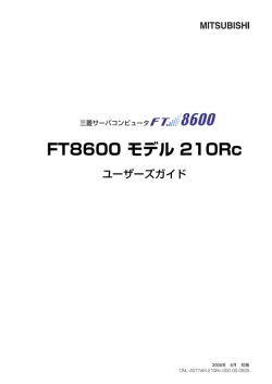 FT8600 モデル 210Rc - 三菱電機インフォメーションネットワーク株式会社