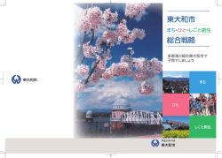 東大和市まち・ひと・しごと創生総合戦略[3058KB pdfファイル]