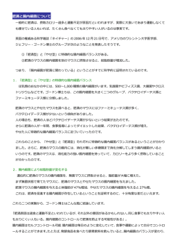 肥満と腸内細菌について
