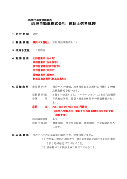 西肥自動車株式会社 運転士選考試験