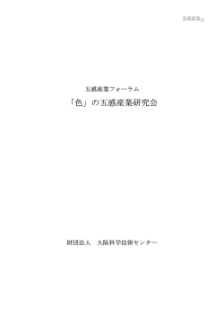 「色」の五感産業研究会 - 大阪科学技術センター
