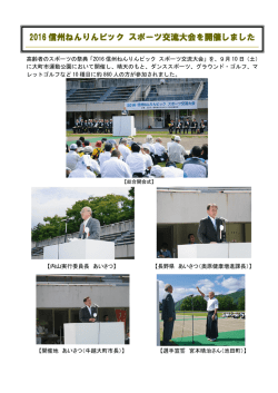 2016 信州ねんりんピック スポーツ交流大会を開催しました