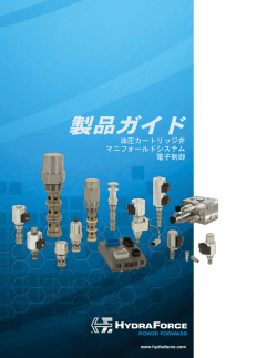 製品ガイド - HydraForce