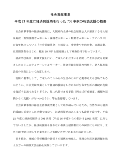 社会貢献事業 平成 21 年度に経済的援助を行った 706 事例の相談支援