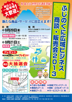 ふじのくに 広域 ビジネス 商談 ・ 販売会 2 013