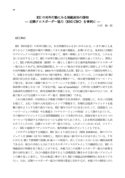 EU の対外行動にみる規範政治の諸相 &mdash; 近隣クロスボーダー協力（ENI