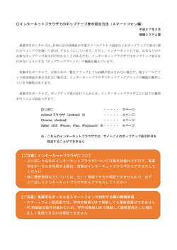 インターネットブラウザでのポップアップ表示設定方法（スマートフォン編