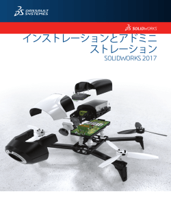 のインストール - SolidWorks