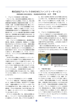株式会社アルバックのMEMSファンドリーサービス