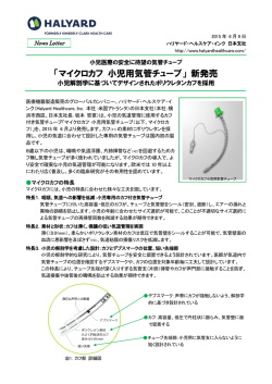 「マイクロカフ 小児用気管チューブ」 新発売