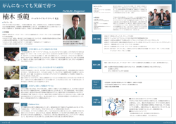 がんになっても笑顔で育つ