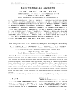 重み付き特徴点照合に基づく高速画像検索 - NTTコミュニケーション科学