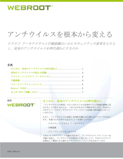 アンチウイルスを根本から変える