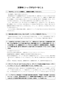 別紙「災害時にトップがなすべきこと」