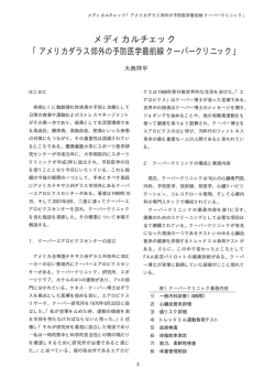 メディカルチェック 「アメリカダラス郊外の予防医学最前線クーパー