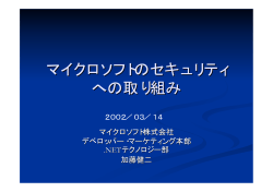 マイクロソフトのセキュリティへの取り組み（技術と体制）