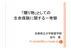 「贈り物」としての 生命保険に関する一考察