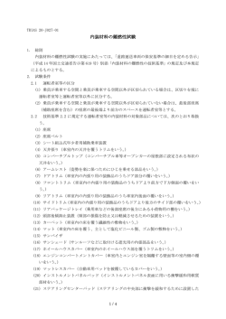 TRIAS 20-J027-01 内装材料の難燃性試験