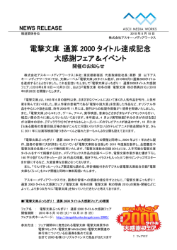 電撃文庫 通算 2000 タイトル達成記念 大感謝フェア＆イベント