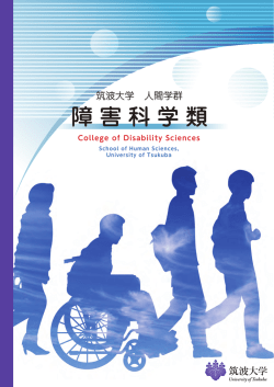 障害科学類 - 筑波大学 人間系