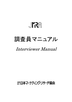 調査員マニュアル - 日本マーケティング・リサーチ協会