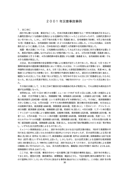 2001年災害事故事例