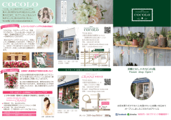 COCOLOパンフレット - フラワーショップクランツ