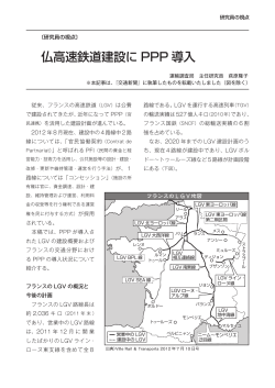 仏高速鉄道建設に PPP 導入