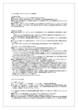 【auひかり電話・ビデオ・チャンネルサービスご注意事項】 (1)お申込みのご