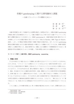 母親のgatekeepingに関する研究動向と課題 －夫婦ペアレンティングの