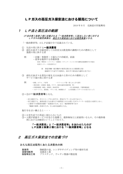 LPガスの高圧ガス保安法における販売について