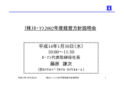 （株）ﾛｰｿﾝ 株）ﾛｰｿﾝ2002年度経営方針説明会 平成14年1月30日（水