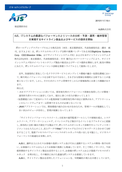 AJS 、IT システムの最適なパフォーマンスとリソースの分析・予測・運用