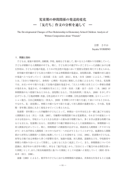 児童期の仲間関係の発達的変化 ― 「友だち」作文の分析を通して ―