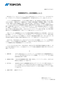 眼鏡機器部門の一部営業譲渡について