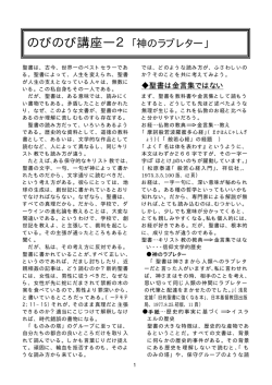 のびのび講座―2 「神のラブレター」