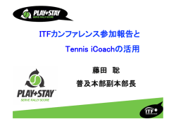 ITFカンファレンス報告（藤田）最終版